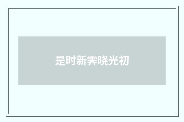 是时新霁晓光初