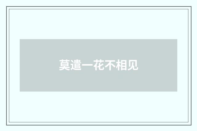 莫遣一花不相见
