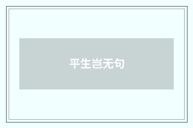 平生岂无句