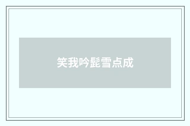 笑我吟髭雪点成