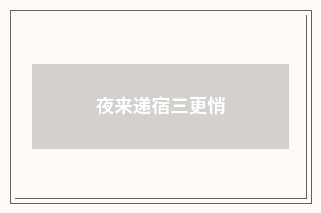夜来递宿三更悄