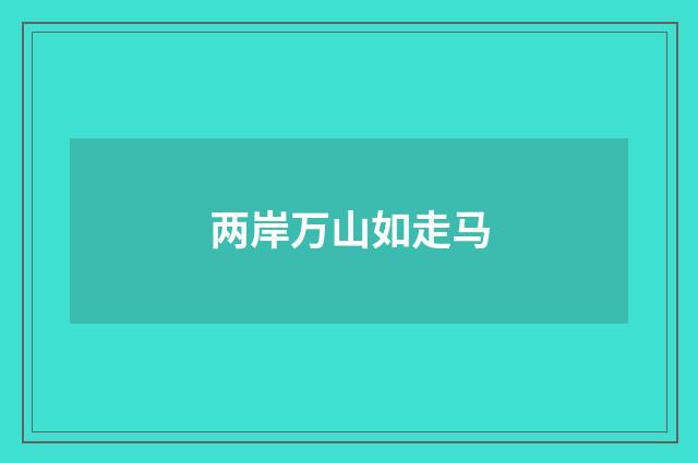 两岸万山如走马