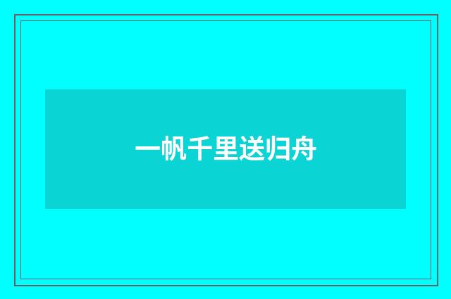 一帆千里送归舟
