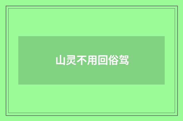 山灵不用回俗驾