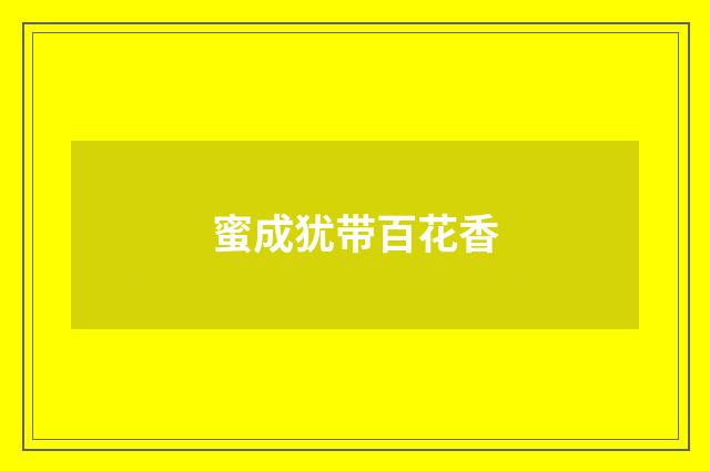蜜成犹带百花香
