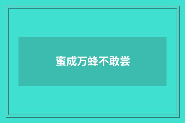 蜜成万蜂不敢尝