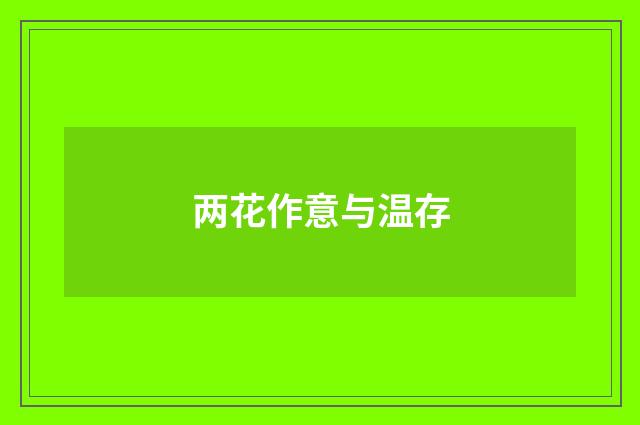 两花作意与温存