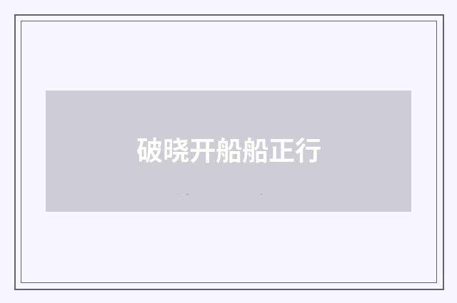 破晓开船船正行