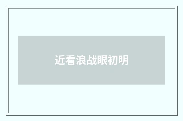 近看浪战眼初明