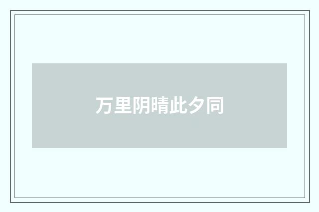 万里阴晴此夕同