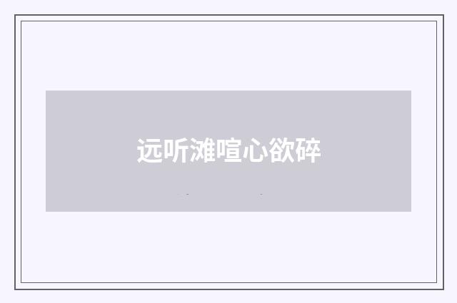 远听滩喧心欲碎
