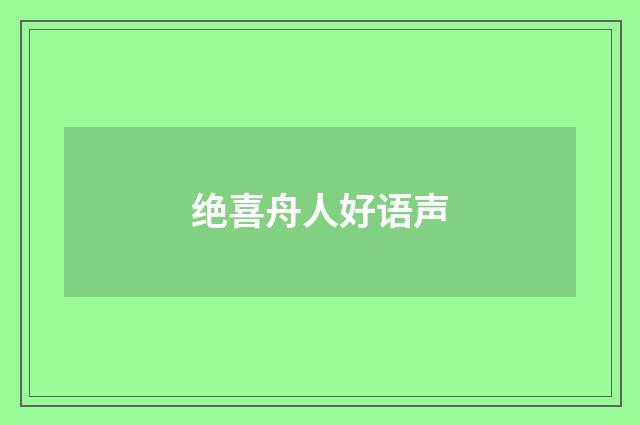 绝喜舟人好语声