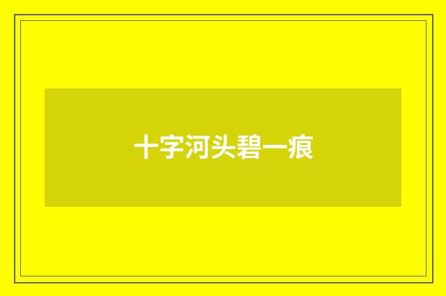 十字河头碧一痕