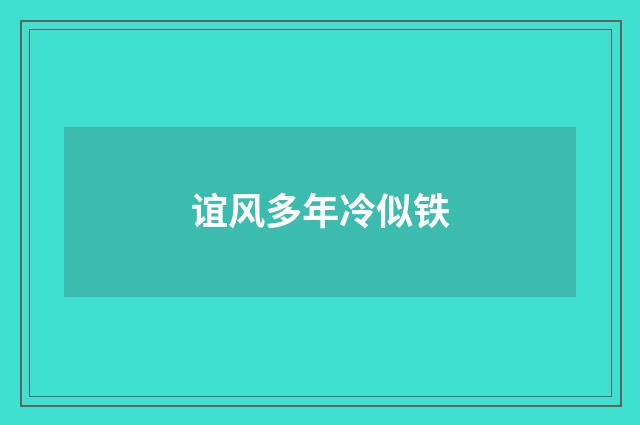 谊风多年冷似铁