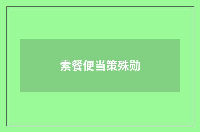 素餐便当策殊勋