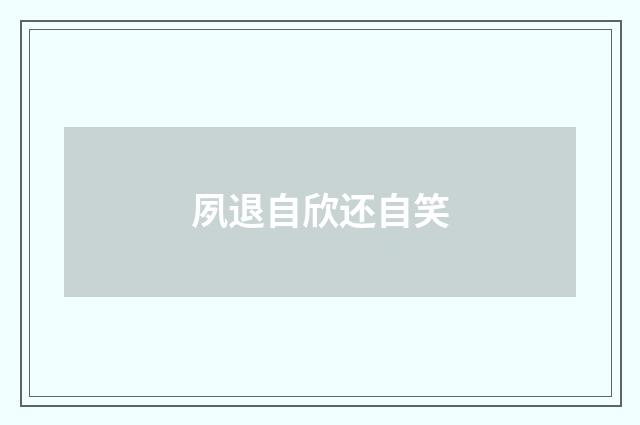 夙退自欣还自笑