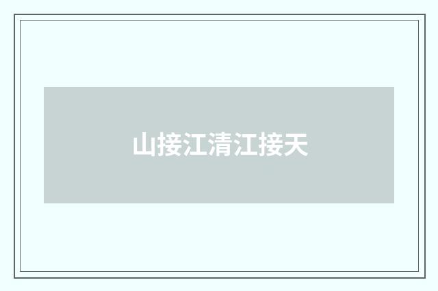山接江清江接天