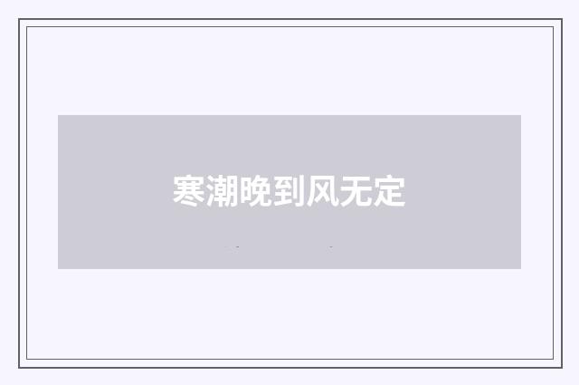 寒潮晚到风无定