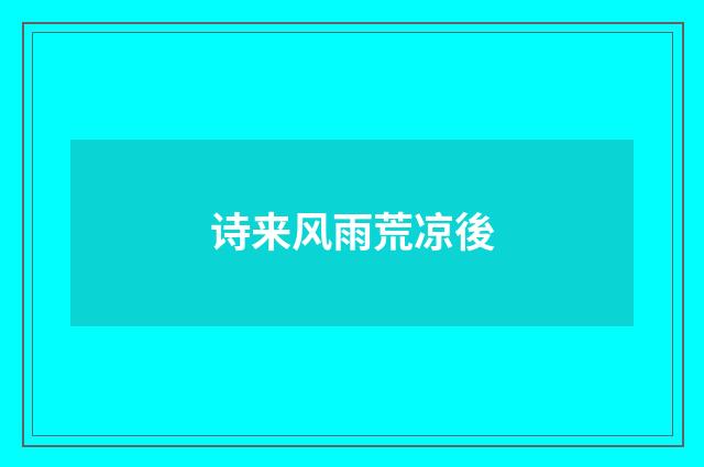 诗来风雨荒凉後