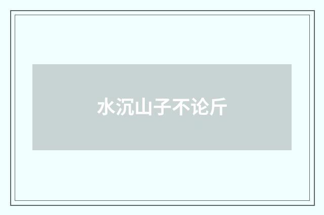 水沉山子不论斤