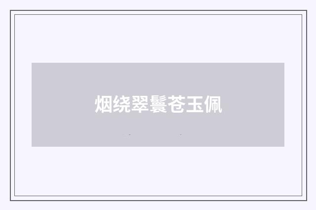 烟绕翠鬟苍玉佩