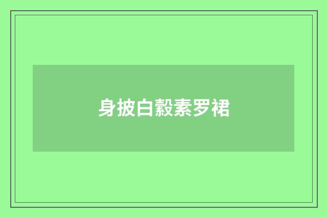 身披白縠素罗裙