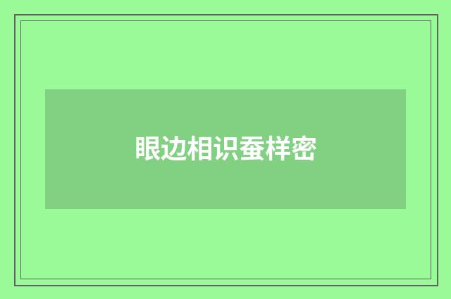 眼边相识蚕样密