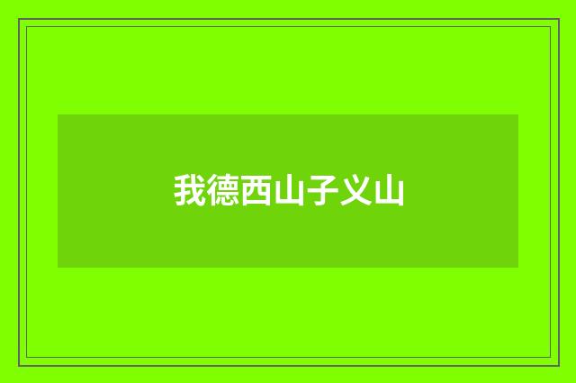 我德西山子义山