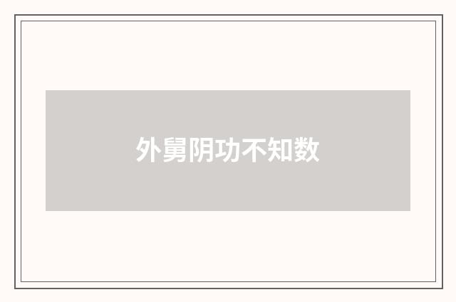 外舅阴功不知数