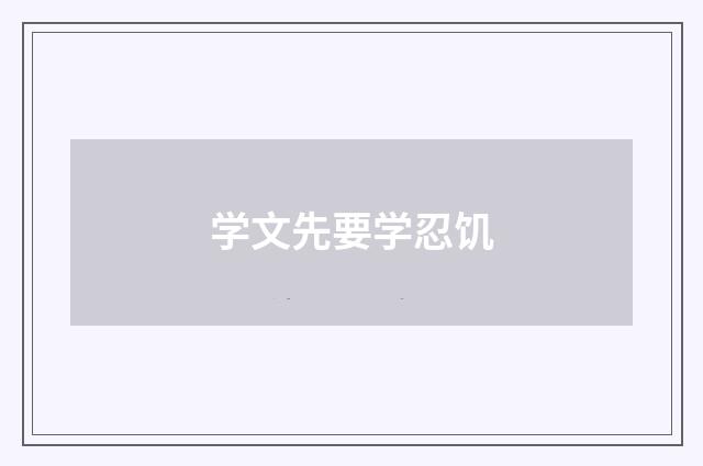 学文先要学忍饥