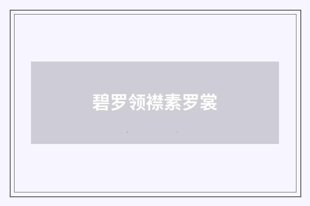 碧罗领襟素罗裳