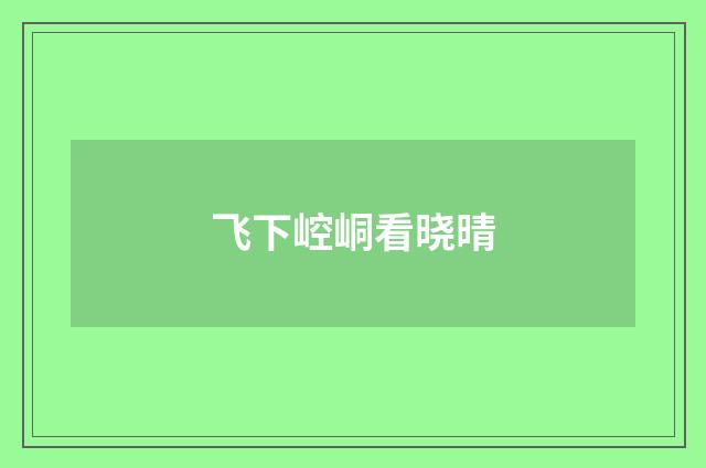 飞下崆峒看晓晴
