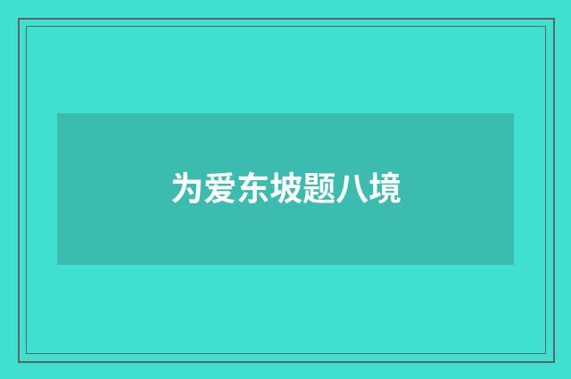 为爱东坡题八境