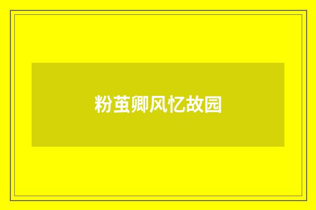 粉茧卿风忆故园