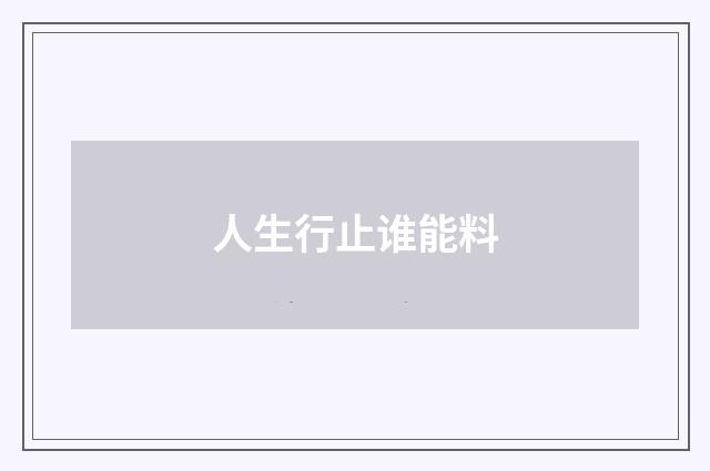 人生行止谁能料