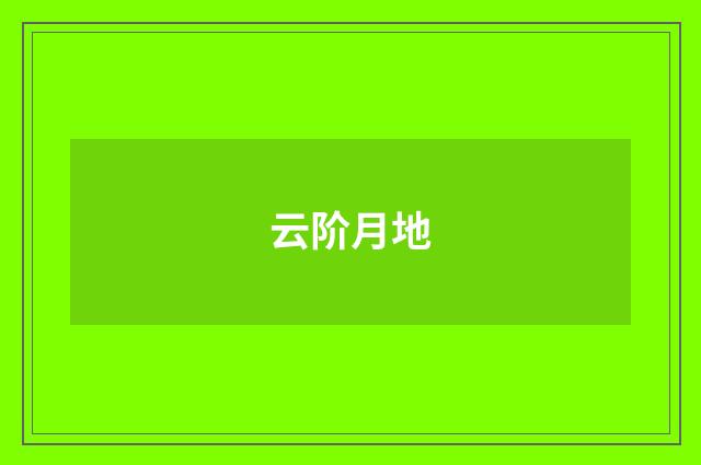 云阶月地
