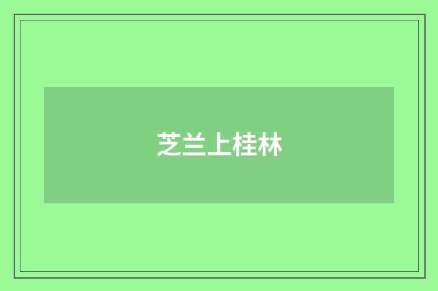 芝兰上桂林