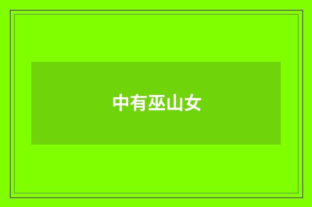 中有巫山女