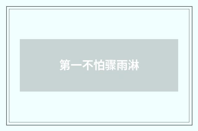 第一不怕骤雨淋