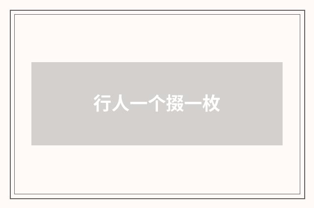行人一个掇一枚