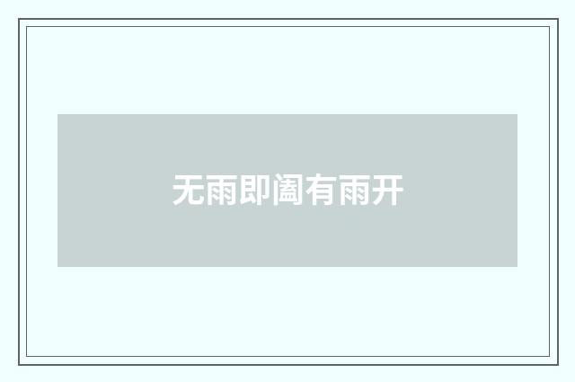无雨即阖有雨开