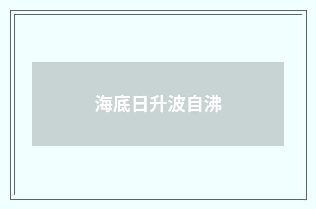 海底日升波自沸