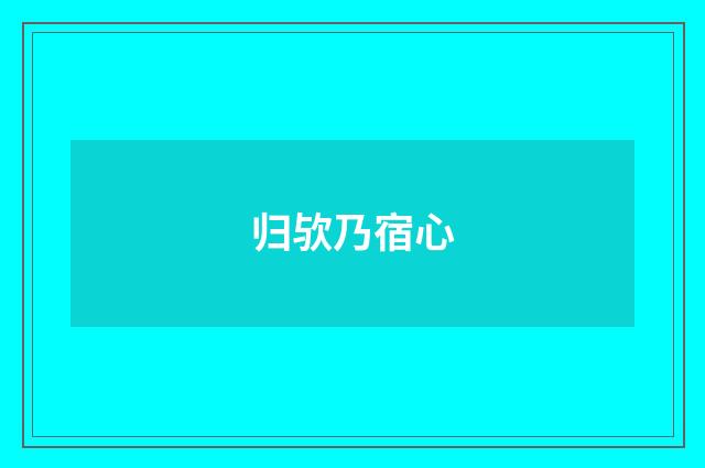 归欤乃宿心