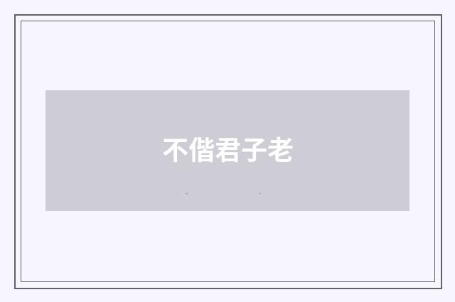 不偕君子老