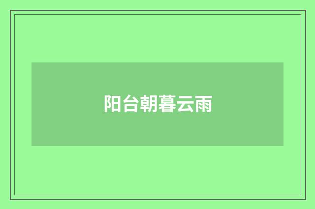 阳台朝暮云雨