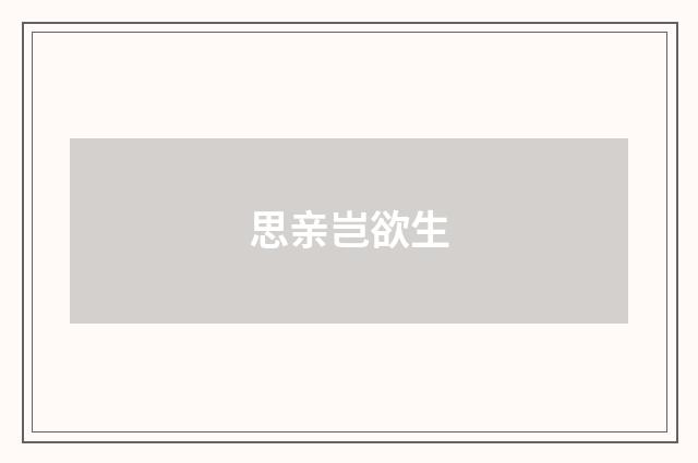 思亲岂欲生