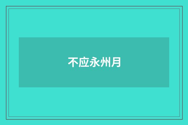 不应永州月