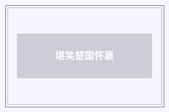 堪笑楚国怀襄