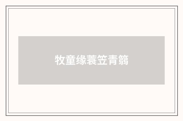 牧童缘蓑笠青篛