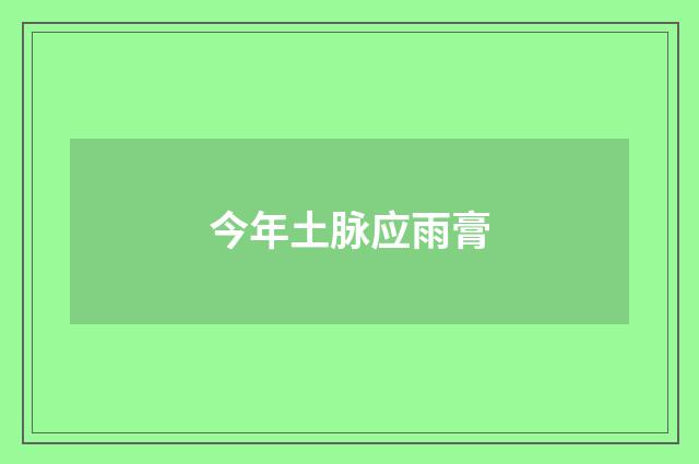 今年土脉应雨膏